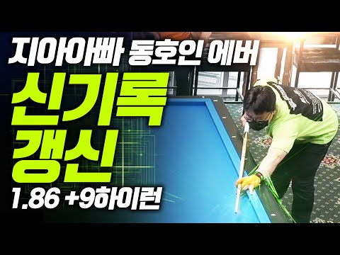 &amp;#39;지아아빠(<strong>28</strong>)&amp;#39; 2021년 동호인 방송경기 <strong>역대</strong> 최고 에버리지 🔥🔥올타임하이🔥🔥 에버리지 1.86 + 9점하이런 [당구-조이빌리아드] 득점 모음🚀🚀🚀🚀