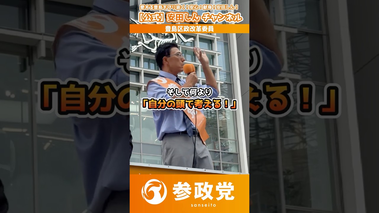 【参政党】政治に無関心でも"無関係"ではいられない！国民の気付きが日本を変える｜安田しん【豊島区】