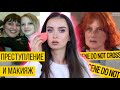 СПЛЕТНИ, ИНТРИГИ И УБИЙСТВО В МАЛЕНЬКОМ ГОРОДЕ/ ПРЕСТУПЛЕНИЕ И МАКИЯЖ #17