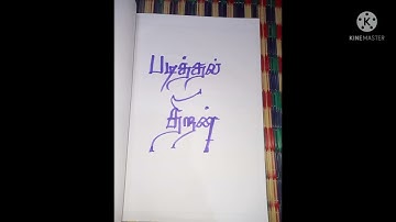 B.Ed records in tamil