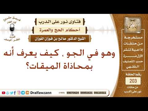 كيف يعرف راكب الطائرة الميقات فيحرم؟ الشيخ صالح الفوزان