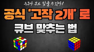 3x3x3 루빅스 큐브 왕초보 해법!! 누구나 공식 2개만 알면 맞출 수 있다 !!!!