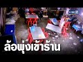 ระทึก! ล้อรถบรรทุกหลุดพุ่งข้ามถนนชนร้านข้าวพัง | เจาะข่าวค่ำ | GMM25