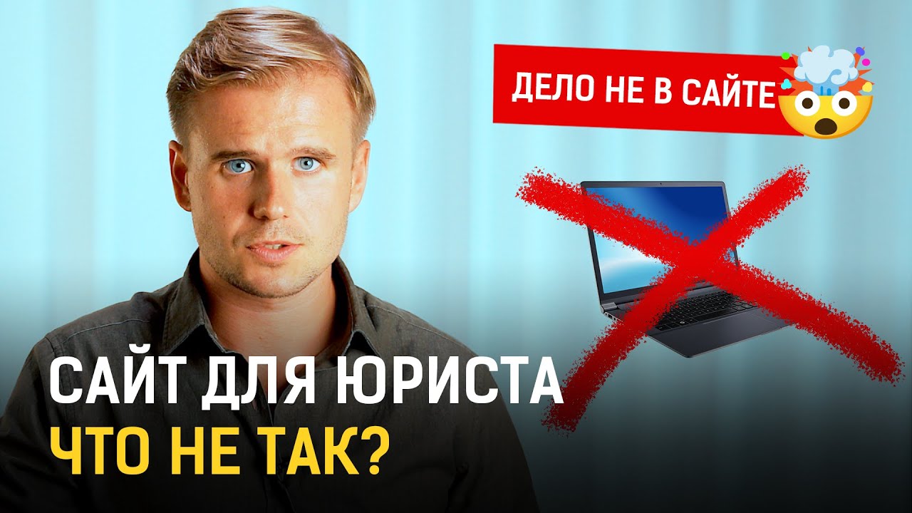 Почему сайт юриста не привлекает клиентов - YouTube