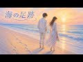 河合その子/海の足跡【うたスキ動画】333