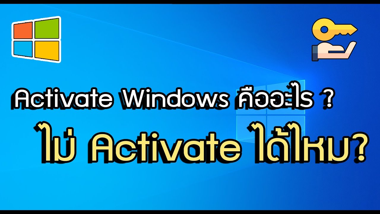Activate Windows คืออะไร ? ไม่ Activate ได้ไหม ?