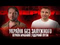 Україна без Залужного | Втрати Арахамії | Ядерний путін | Супер live