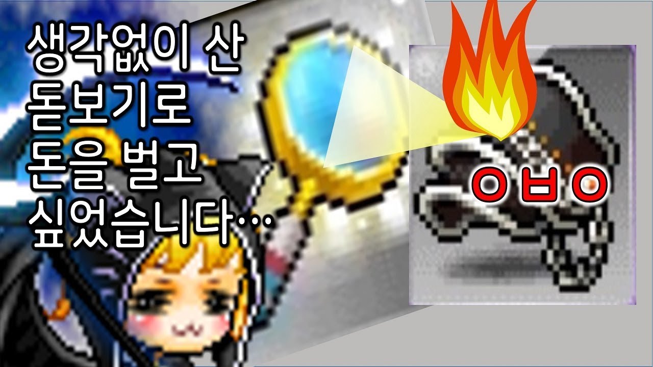 메이플] 코인샵에서 생각없이 산 돋보기로 돈을 벌어보고 싶었습니다. - YouTube