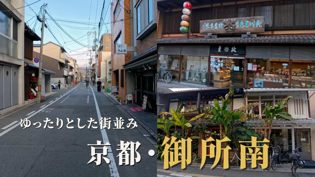 京都・御所南｜穏やかな空気に包まれた街並みと上質な店を歩く / 京都御所南：優雅街景與質感店鋪散步 / Kyoto Walk 4K｜Gosho Minami District