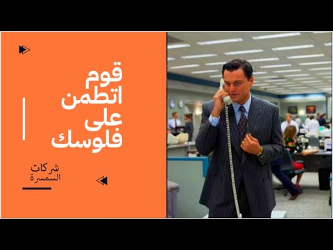 2 يعني ايه سمسار بورصة لكل المبتدئين قوم اتطمن على فلوسك