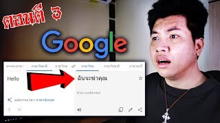 อย่าพิมพ์คำนี้ใน Google แปลภาษา ตอนตี 3 (ผิดปกติ)