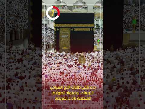 بدء تلقى طلبات الحج السياحى الأربعاء واعتماد الضوابط المنظمة لأداء الفريضة