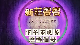 新北｜39樓高空景觀餐廳吃到飽｜新莊饗饗｜下午茶＆晚餐大 ... 