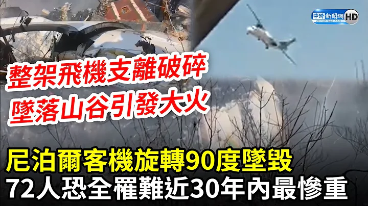 尼泊爾客機旋轉90度墜毀　72人恐全罹難近30年內最慘重 @ChinaTimes - 天天要聞