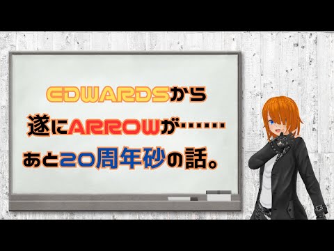 【E-ARROW-1H】EDWARDSからARROWが出たんだよ。本当なんだよ信じてくれよ。