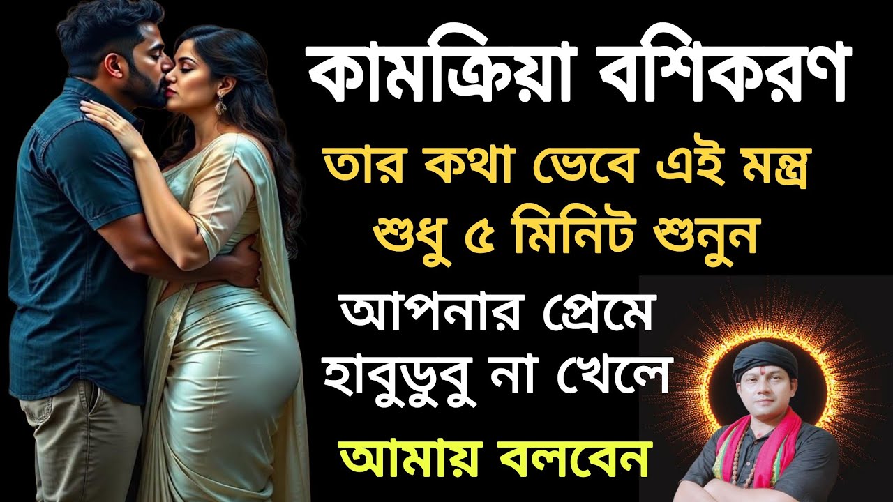 কামক্রিয়া বশীকরণ মন্ত্রটি তার কথা ভেবে শুধু ৫ মিনিট শুনুন | সারাজীবন সে আপনার হাতের মুঠোয় থাকবে |