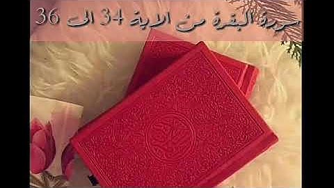 حفظ سورة البقرة من الاية 34 الى 36 بالتكرار