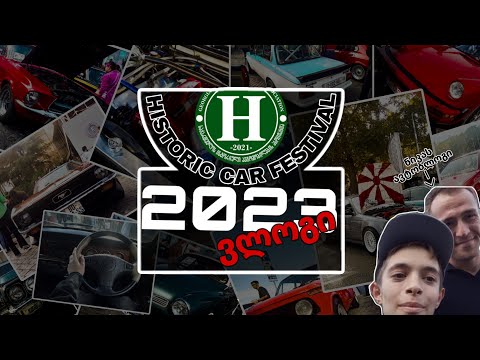 ისტორიული ავტომიბილების ფესტივალი 2023 - ვლოგი