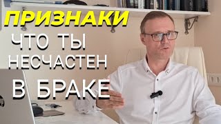 Почему люди несчастны в браке?