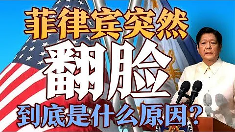 司马南：菲律宾突然翻脸，到底是什么原因？ - 天天要闻