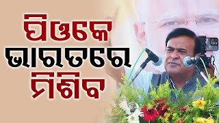 'PoK will be merged with India if BJP gets 400 seats': Himanta Biswa Sarma in Kabisuryanagar