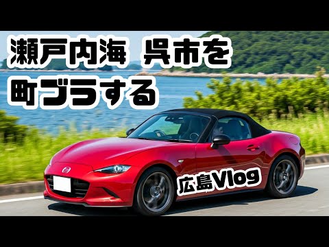 【字幕付き再アップロード】ロードスターの日常 呉の町ブラブラ編 | 2022 Mazda ロードスター MT POV ドライブ 車載動画 Japan