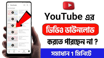 ইউটিউব ভিডিও ডাউনলোড হয় না কেন | Youtube video download problem solve