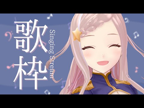 【 歌枠 】ピアノでしっとり歌う！初見様大歓迎～！ - Singing Stream【 泡沫調 】