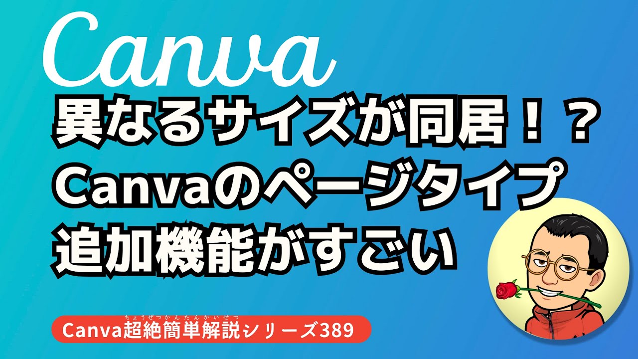 Different sizes all in one place! Canva's page type addition