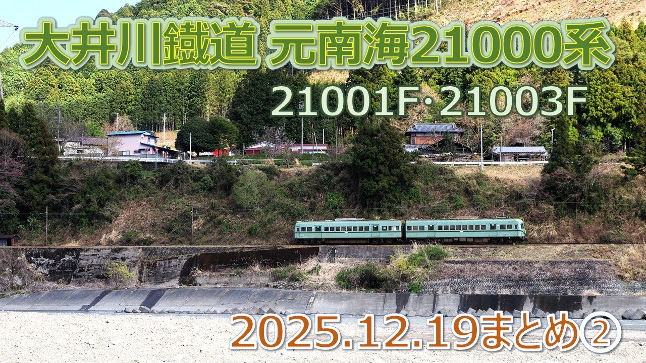 2025 12 19（金）大井川鐡道 元南海21000系の記録まとめ② - YouTube