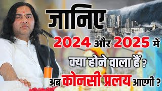 जानिए 2024 और 2025 में क्या होने वाला हैं? अब कोनसी प्रलय आएगी ? Devkinandan Thakur Ji #dnthakurji