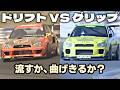 走りの二択|ドリフト vs グリップ、惹かれるのはどっち?