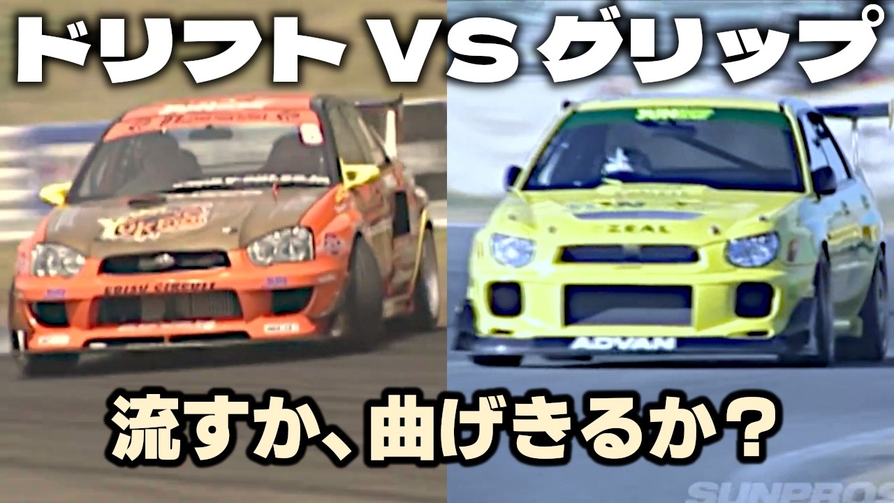 走りの二択|ドリフト vs グリップ、惹かれるのはどっち?