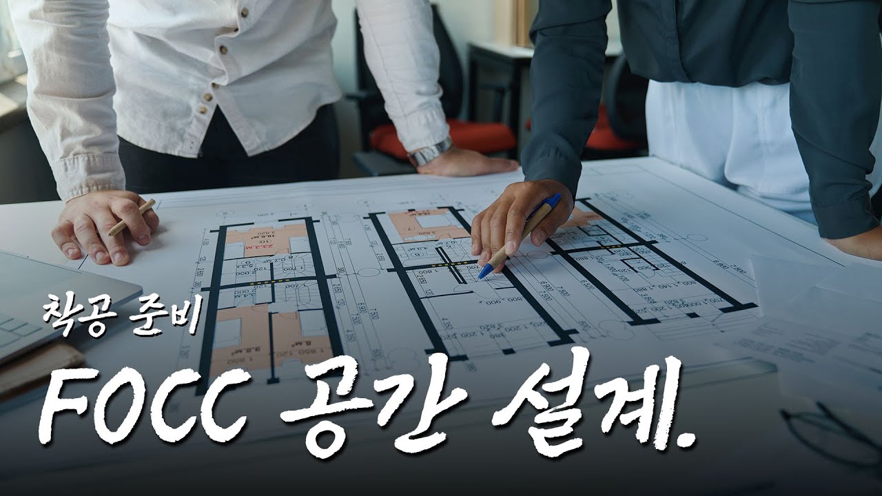 Focc FOCC 공간 착공 임박 - YouTube