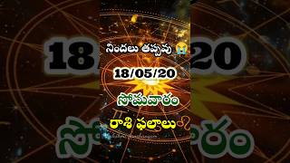 ఈరోజు రాశి ఫలాలు #astrology #motivationaltalks #horoscope #raasifalalu #ytshorts #youtubeshorts