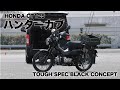 HONDA CT125ハンターカブをBLACKにカスタマイズ！