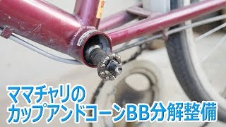 クランク抜き ママチャリのカップアンドコーン式bbの分解清掃 Youtube クランク抜き ママチャリのカップアンドコーン式bbの分解清掃 Youtube
