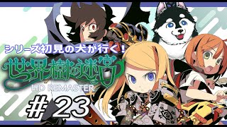 【#23】マッスル祭 ー～数の暴力を許すな～ー【はじめての世界樹の迷宮】