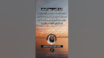 الآية (9)من سورة الحشر... القارئ الشيخ أحمد العجمي.