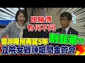 當沖降稅還再延?股市&quot;當沖客&quot;一半慘賠錢割韭菜?!   王鴻薇嗆問金管會:跟賭博有什麼不一樣