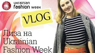 Лиза на UKRAINIAN FASHION WEEK