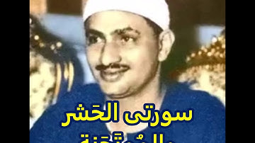 لايك للفيديو حتى تساهم فى نشرة المنشاوى فى واحدة من أروع تلاواتة لسورتى  الحشر والممتحنة