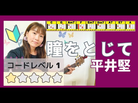 🔰瞳をとじて/平井堅【コードレベル①】弾き語り　ギター初心者
