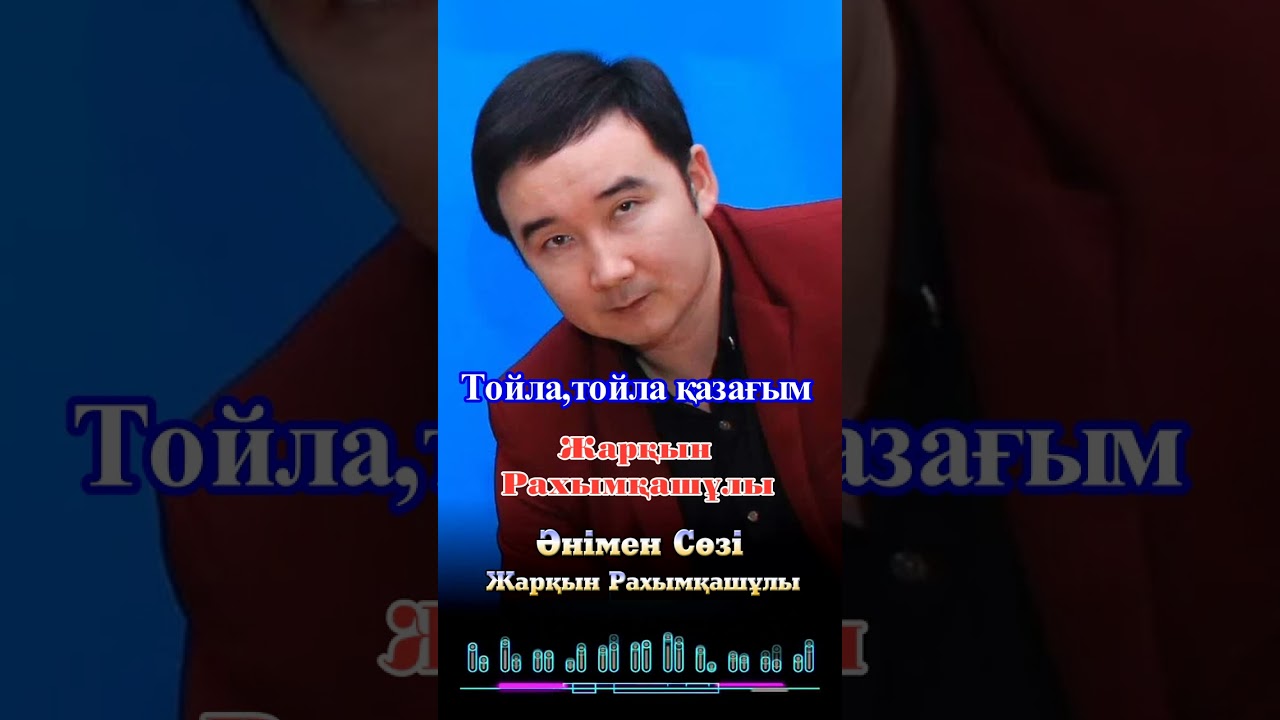 Жарқын Тойла тойла ағайын