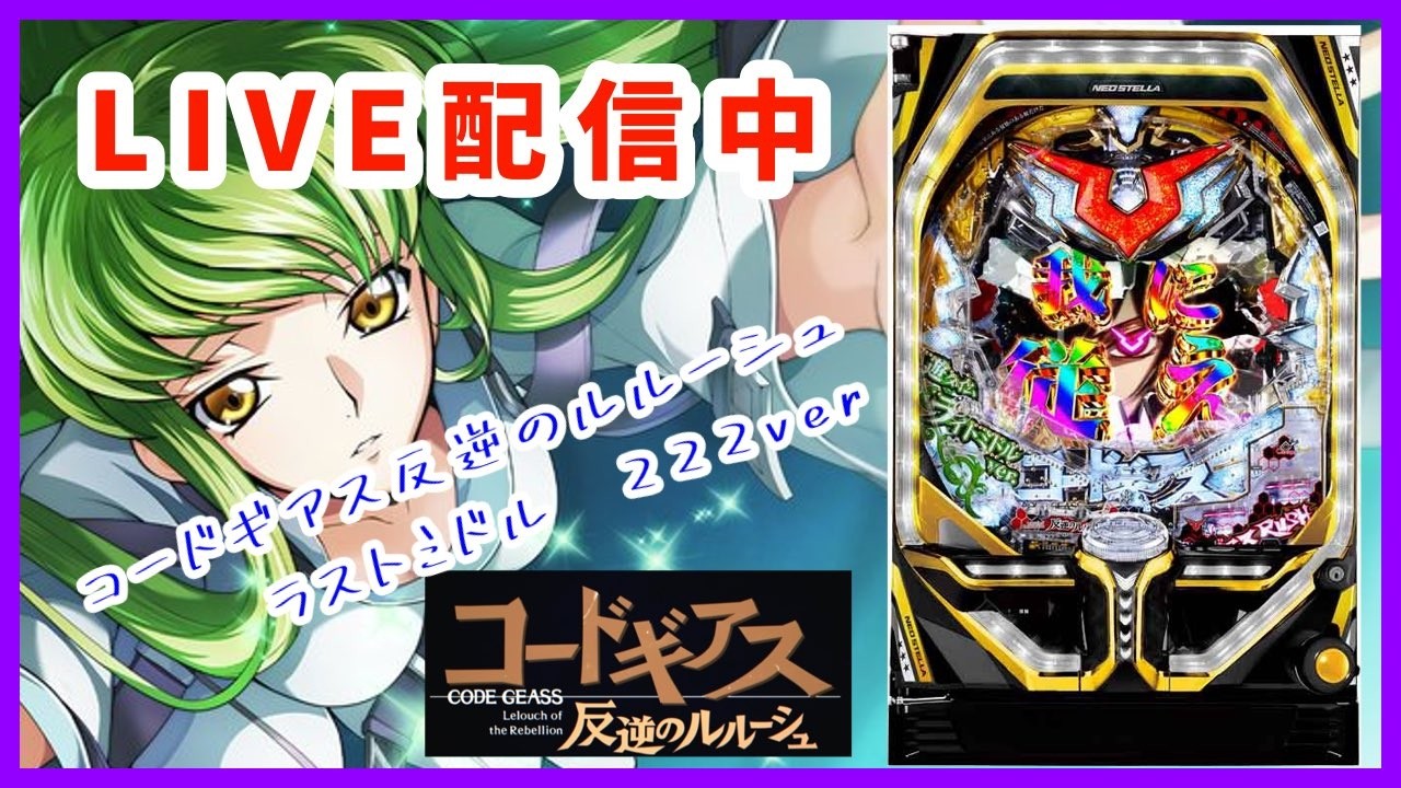 LIVE配信【パチンコ実機配信】　Pコードギアス反逆のルルーシュ　ライトミドル222ver  #パチンコ　#パチスロ　#スマスロ　#コードギアス反逆のルルーシュ　#漁師　#化物語 #ライブ配信
