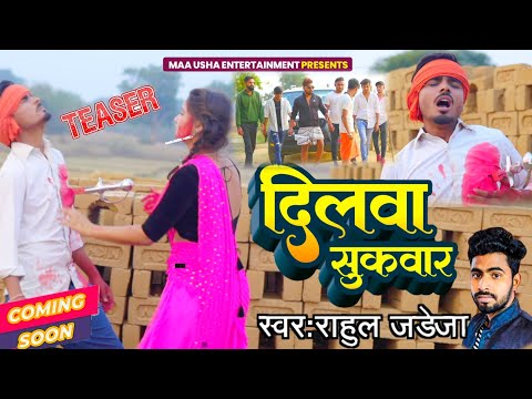 #Teaser - Dilwa Sukwar | दिलवा सुकवार | New Maghi Sad Song 2024 | Rahul Jadeja | Kundan Paswan