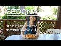 【セドナからのメッセージ】パワースポット・セドナからナナの自己紹介です！なんでセドナに住んでいて、何をしているのか、などお話しさせていただきます！（字幕付き）
