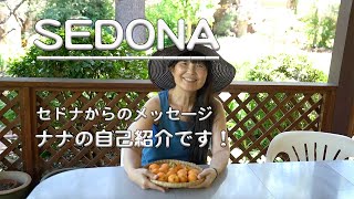 【セドナからのメッセージ】パワースポット・セドナからナナの自己紹介です！なんでセドナに住んでいて、何をしているのか、などお話しさせていただきます！（字幕付き）