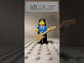 LEGO ザ50回転ズ ダニーの作り方 Vinyl Change The World