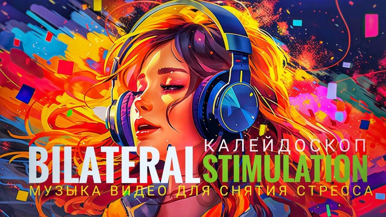 Билатеральная стимуляция 3D[ Музыка]🎧Медитация для снятия стресса 🍀Bilateral stimulation🎧Meditation🍀